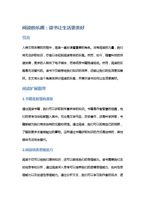 阅读的乐趣：读书让生活更美好