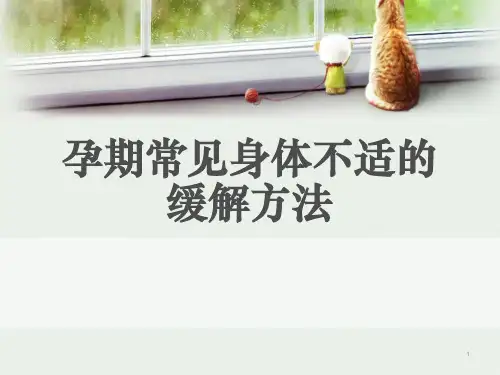 35孕期常见身体不适的缓解方法PPT课件
