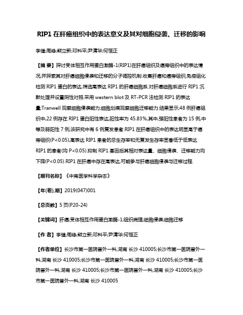 RIP1在肝癌组织中的表达意义及其对细胞侵袭、迁移的影响