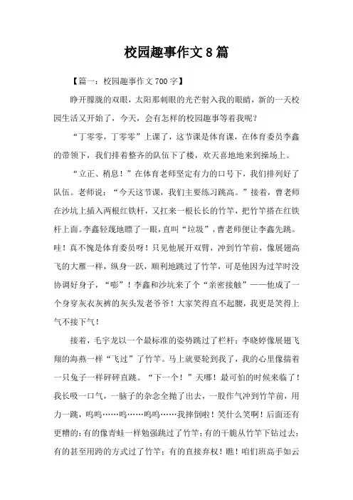 校园趣事作文8篇