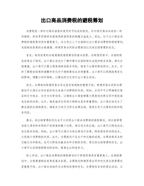 出口商品消费税的避税筹划