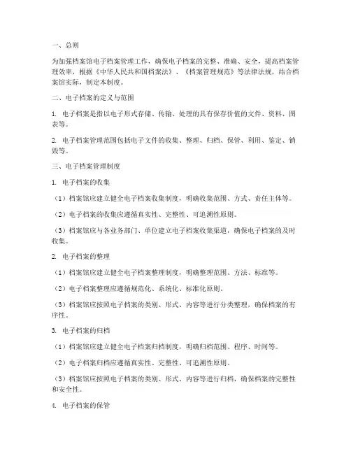 档案馆电子档案管理制度