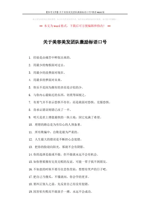 【参考文档】关于美容美发团队激励标语口号-推荐word版 (3页)