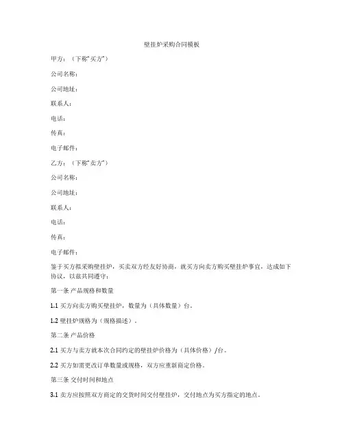壁挂炉采购合同模板