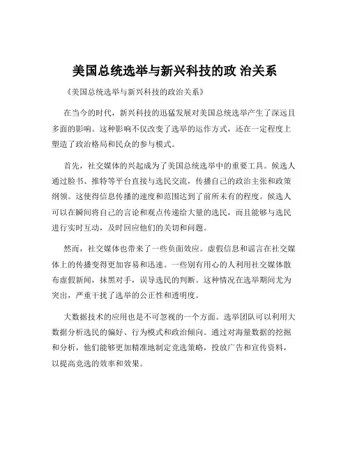 美国总统选举与新兴科技的政 治关系