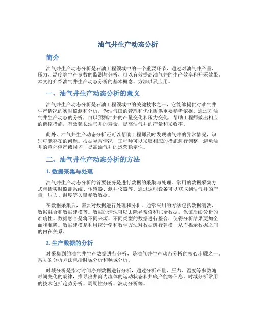 油气井生产动态分析