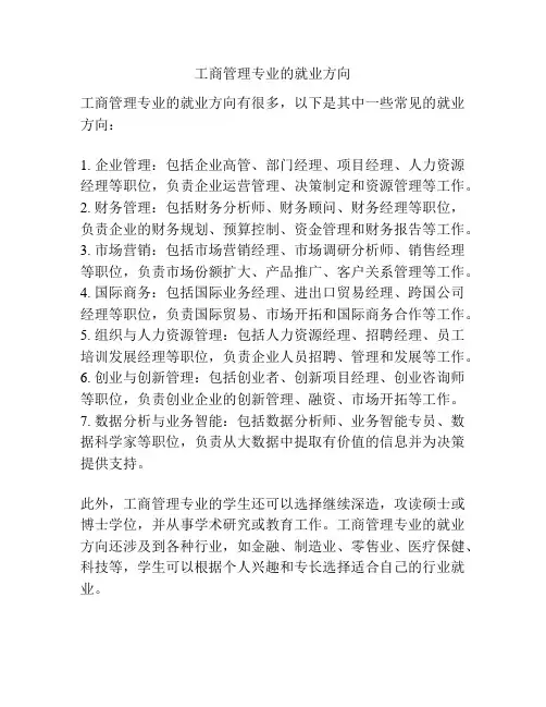 工商管理专业的就业方向