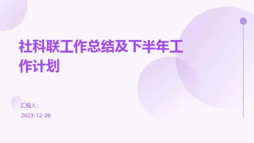 社科联工作总结及下半年工作计划