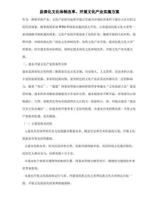 县深化文化体制改革、发展文化产业实施方案(doc8)(1)