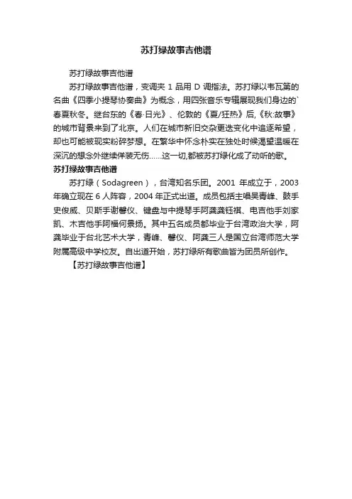苏打绿故事吉他谱