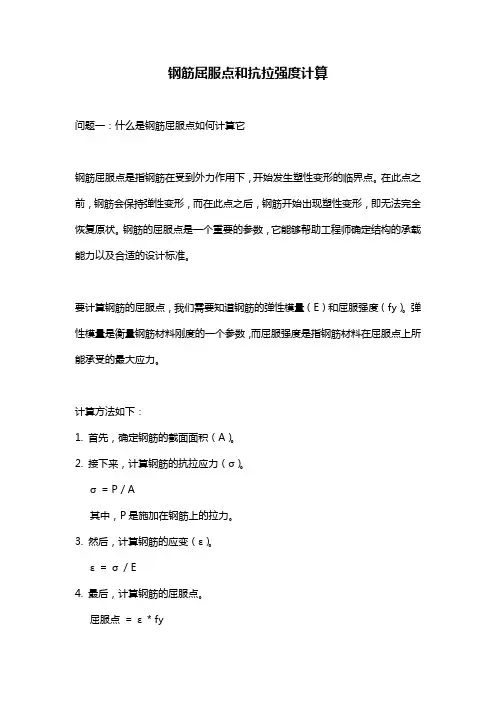 钢筋屈服点和抗拉强度计算