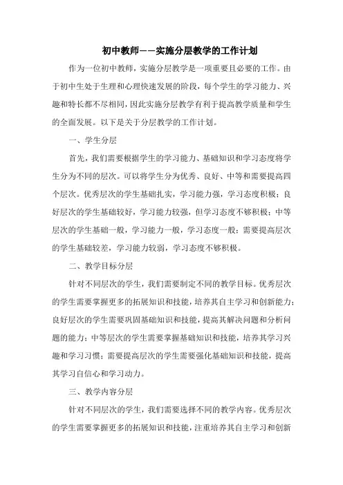 初中教师——实施分层教学的工作计划