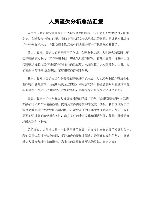 人员流失分析总结汇报
