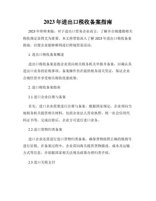 2023年进出口税收备案指南