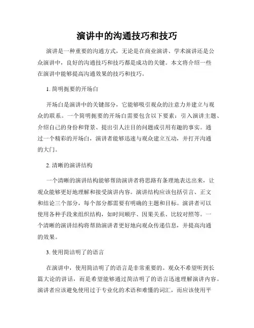 演讲中的沟通技巧和技巧
