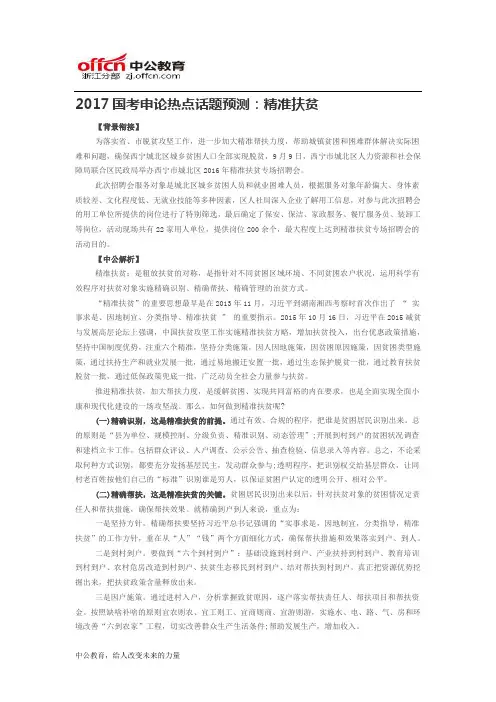 2017国考申论热点话题预测：精准扶贫