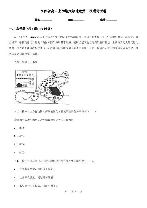 江西省高三上学期文综地理第一次联考试卷