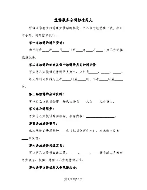 旅游服务合同标准范文（3篇）