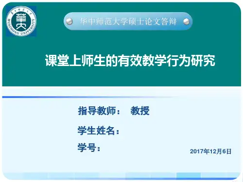 华中师范大学硕士研究生毕业答辩-精美课件