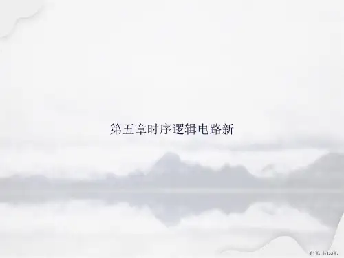 第五章时序逻辑电路新讲课文档