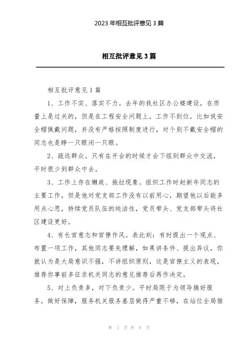 2023年相互批评意见3篇