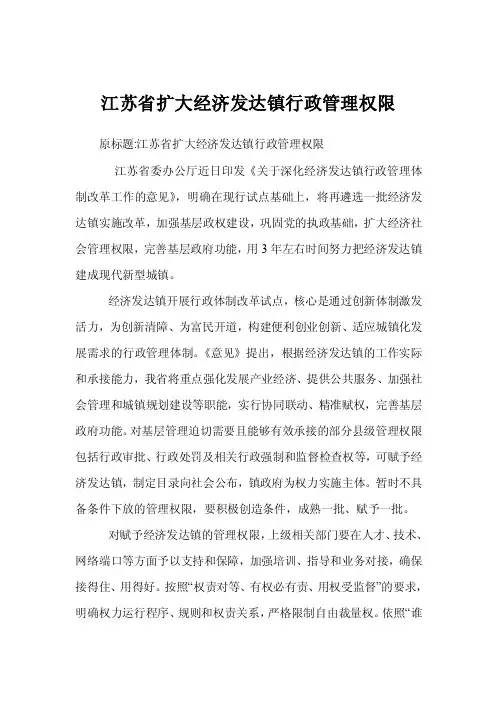 江苏省扩大经济发达镇行政管理权限
