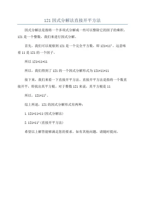121因式分解法直接开平方法