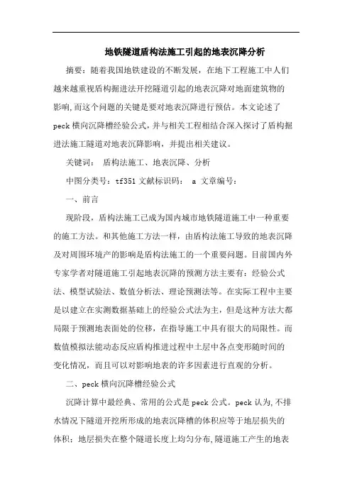 地铁隧道盾构法施工引起地表沉降分析论文