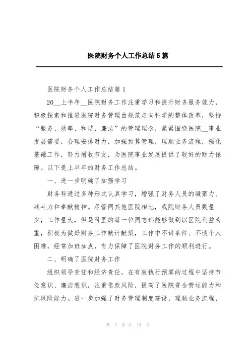 医院财务个人工作总结5篇