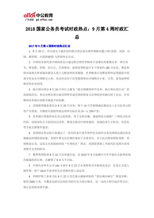 2018国家公务员考试时政热点：9月第4周时政汇总