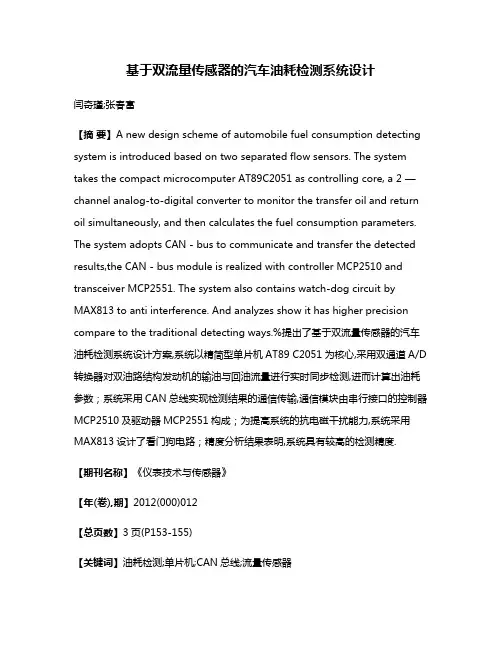 基于双流量传感器的汽车油耗检测系统设计