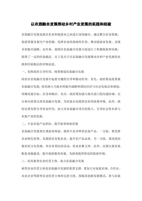 以农旅融合发展推动乡村产业发展的实践和经验做法。