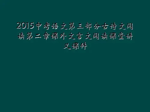 2015中考语文第三部分古诗文阅读第二章课外文言文阅读课堂讲义课件