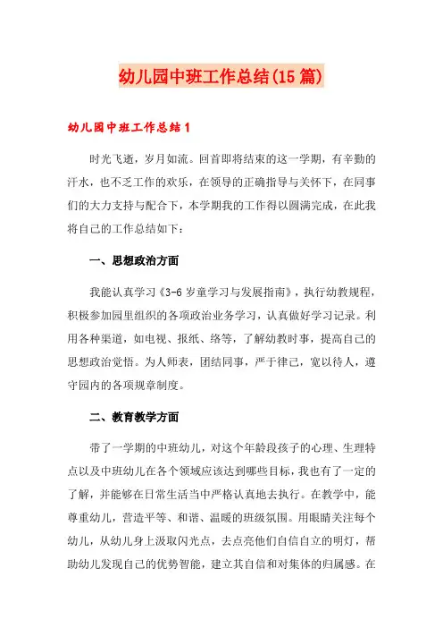 幼儿园中班工作总结(15篇)