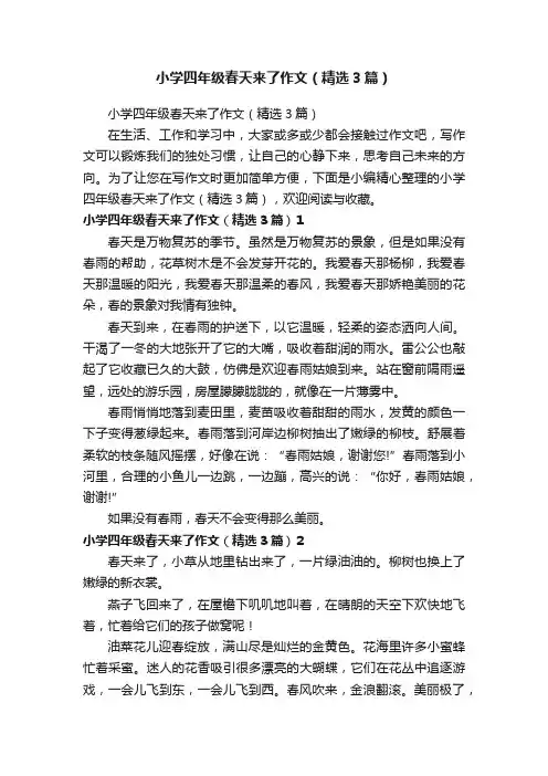 小学四年级春天来了作文（精选3篇）