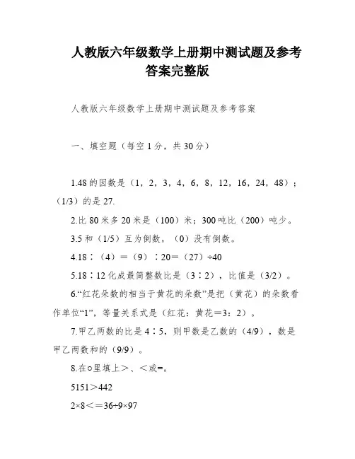 人教版六年级数学上册期中测试题及参考答案完整版