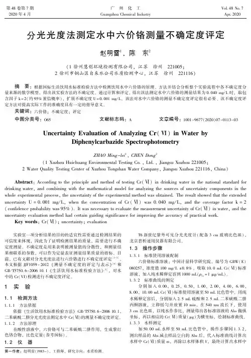 分光光度法测定水中六价铬测量不确定度评定
