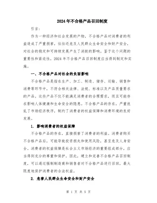 2024年不合格产品召回制度