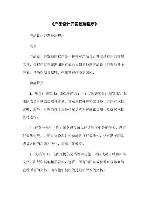 《产品设计开发控制程序》简版