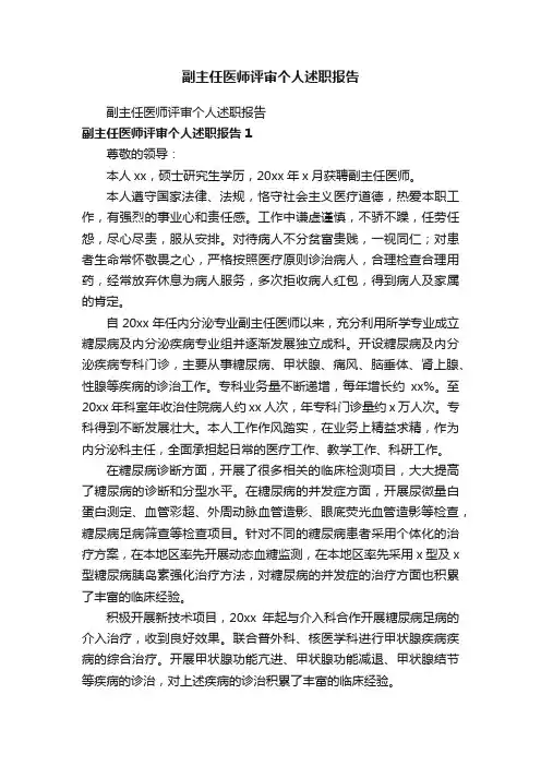 副主任医师评审个人述职报告