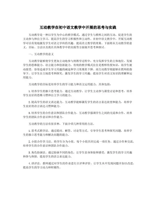 互动教学在初中语文教学中开展的思考与实践