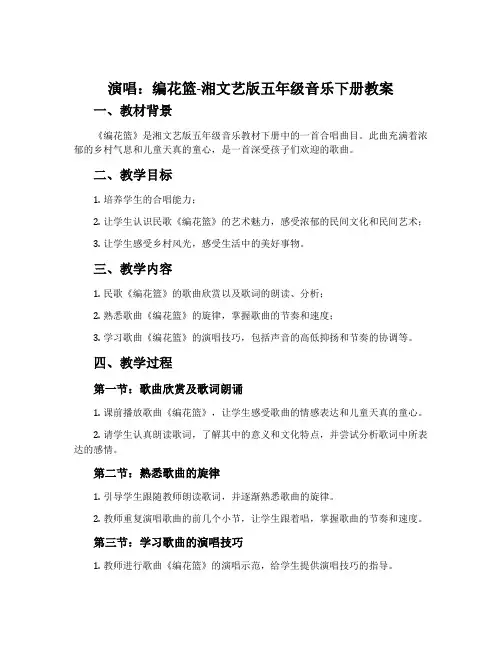 (演唱)编花篮-湘文艺版五年级音乐下册教案
