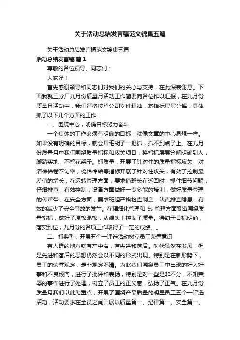 关于活动总结发言稿范文锦集五篇