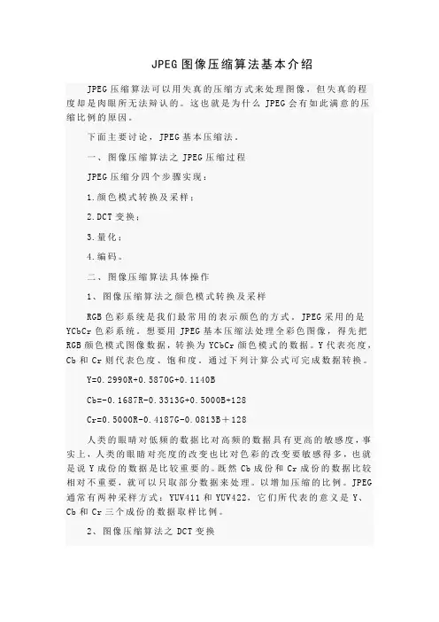 JPEG图像压缩算法基本介绍