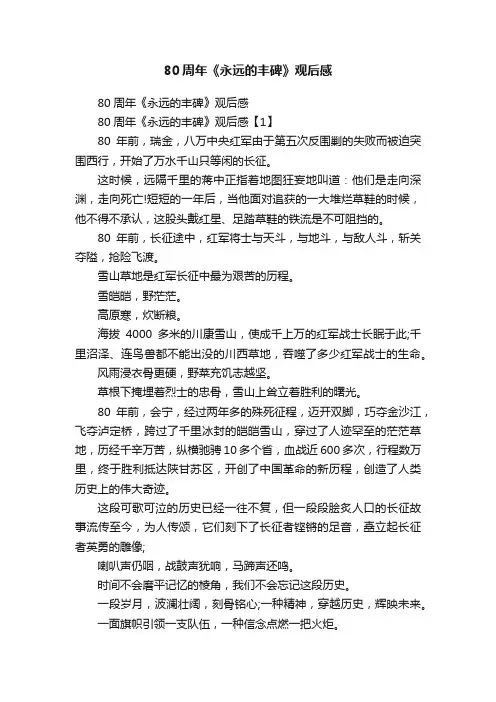80周年《永远的丰碑》观后感