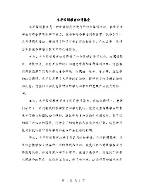 冬季培训教育心得体会（三篇）