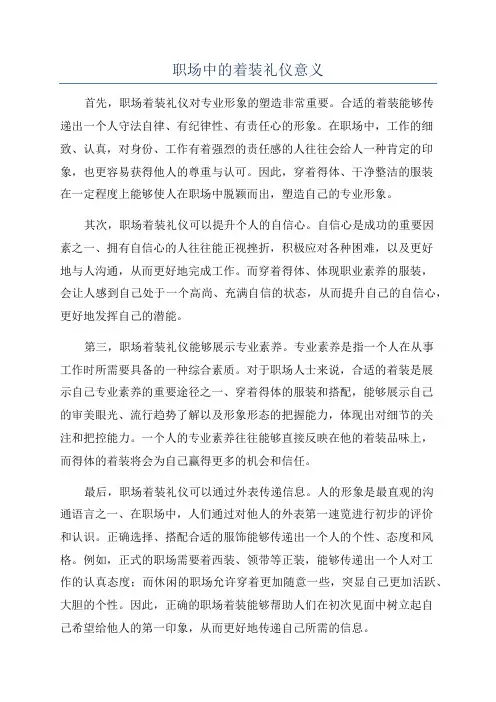 职场中的着装礼仪意义