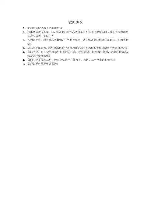 教师访谈可以提什么问题