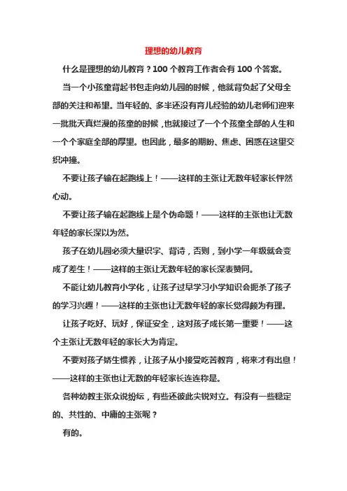 理想的幼儿教育