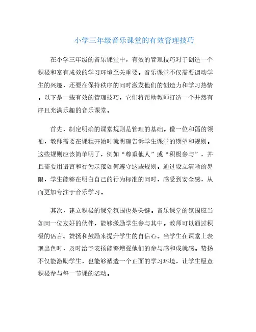 小学三年级音乐课堂的有效管理技巧
